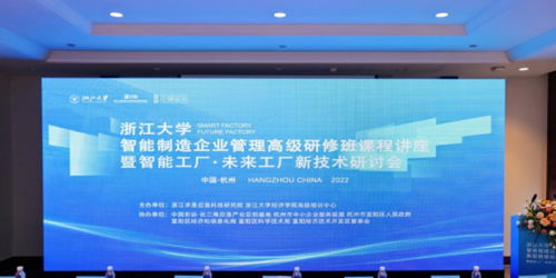 智能驅(qū)動(dòng)·未來(lái)已來(lái) 浙江求是應(yīng)急科技研究院舉辦智能工廠(chǎng)與未來(lái)工廠(chǎng)新技術(shù)研討會(huì)